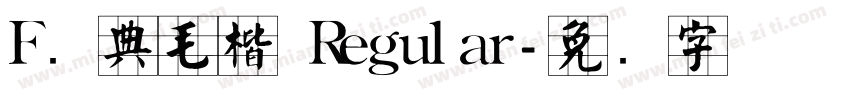 F经典毛楷 Regular字体转换